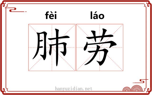 肺劳