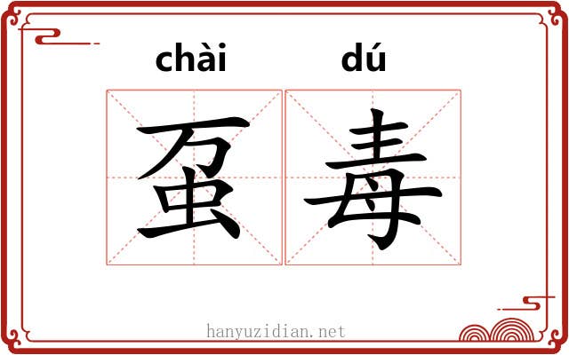 虿毒
