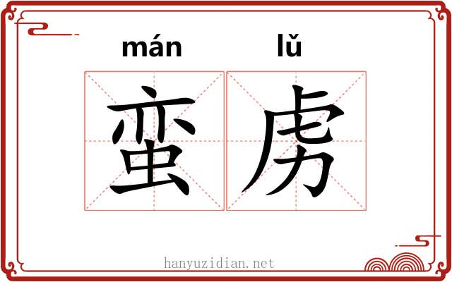 蛮虏