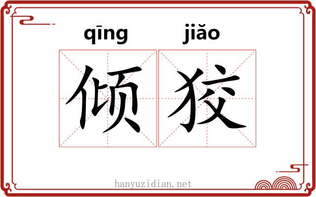 倾狡