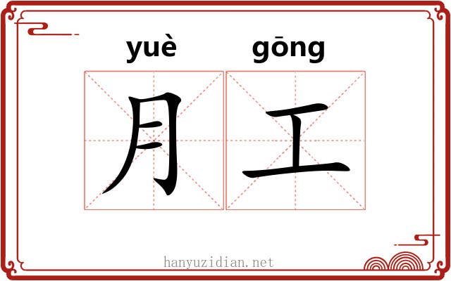月工 月工