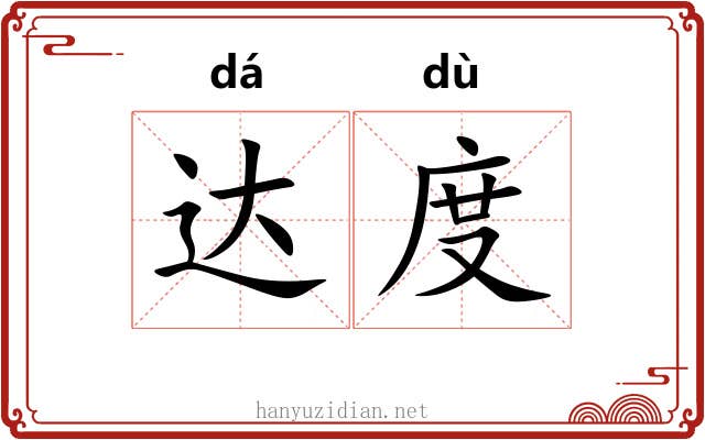 达度