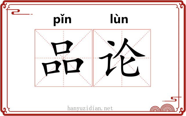 品论 品论