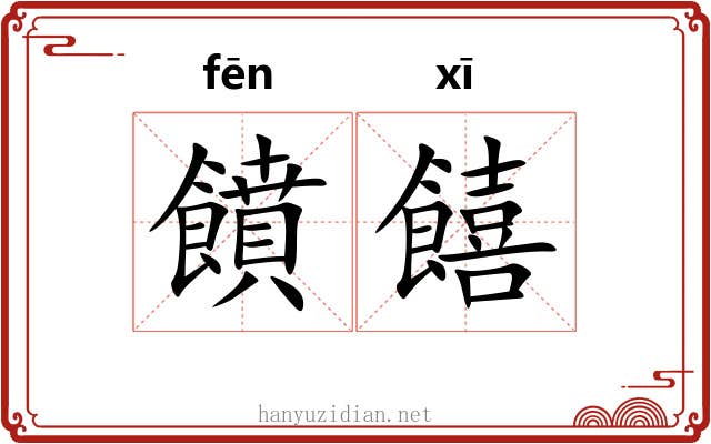 饙饎