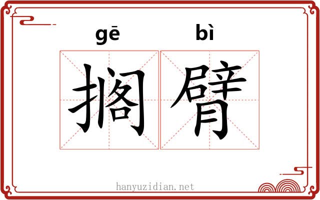 搁臂