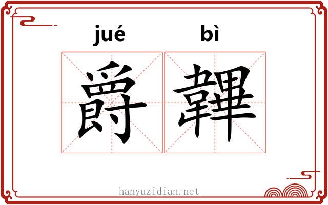 爵韠