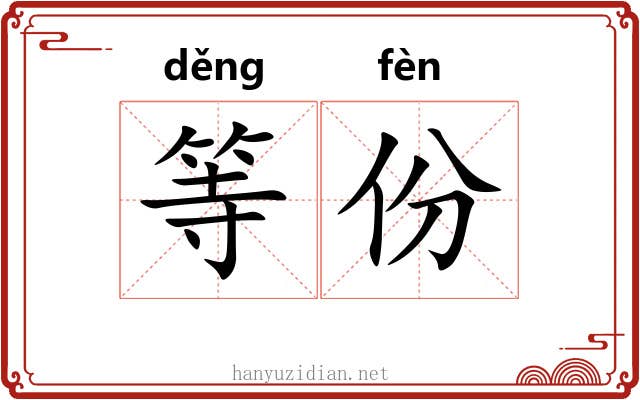 等份