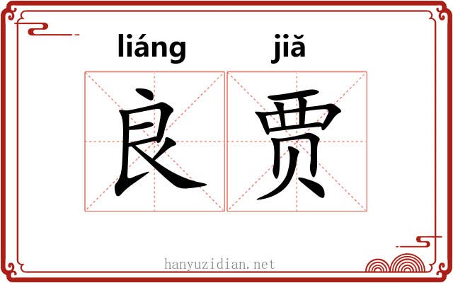 良贾
