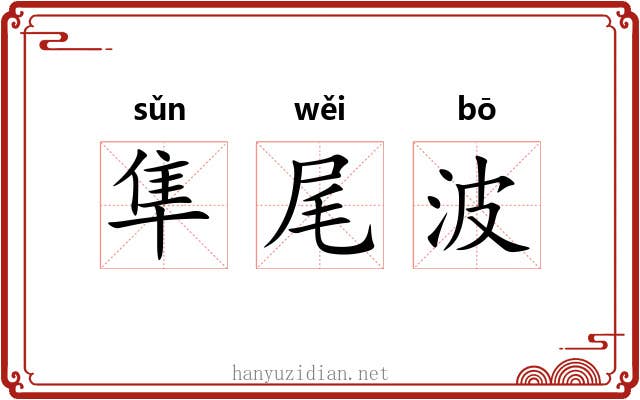 隼尾波 隼尾波