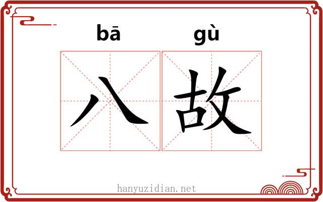八故 八故
