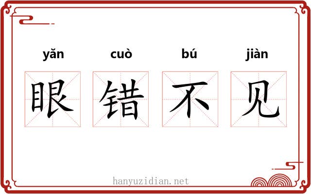 眼错不见 眼错不见