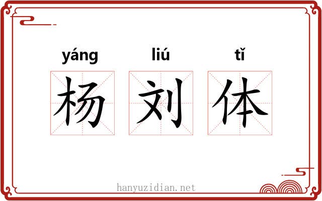 杨刘体