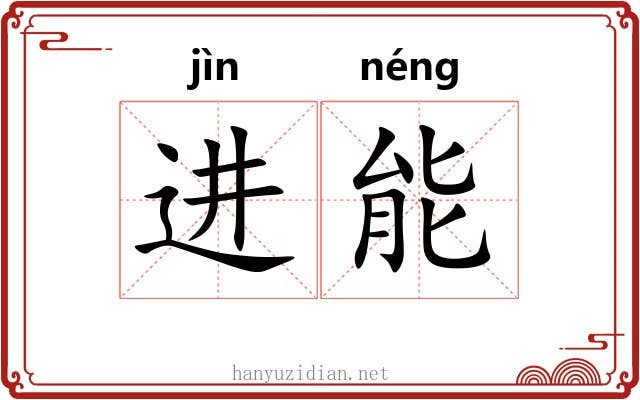 进能 进能