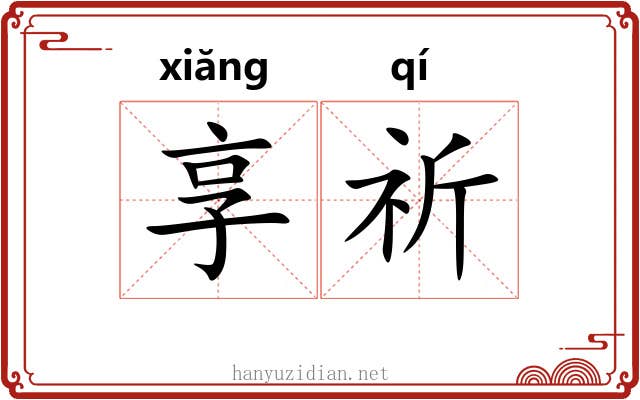 享祈