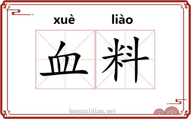 血料 血料