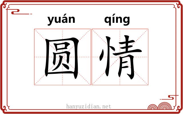 圆情