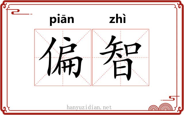 偏智