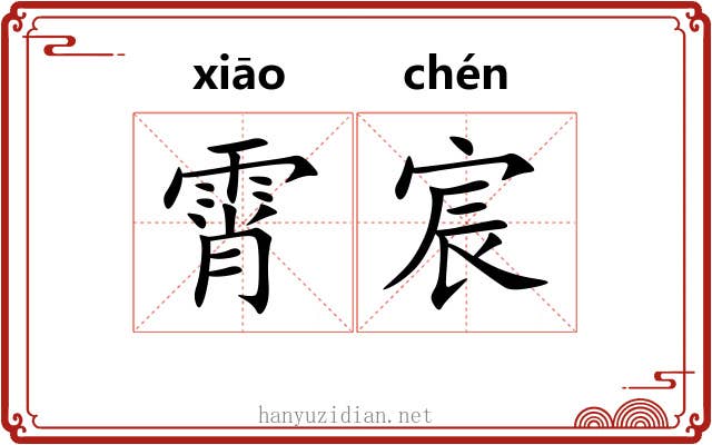 霄宸