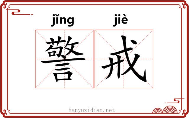 警戒