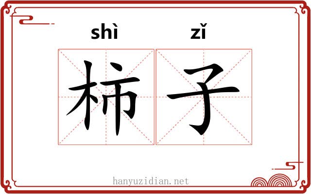 柿子