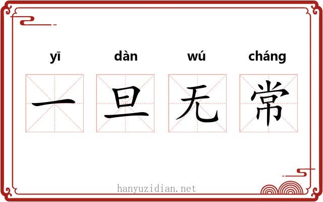 一旦无常 一旦无常