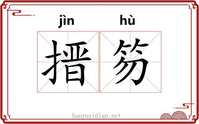 搢笏