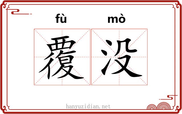 覆没 覆没