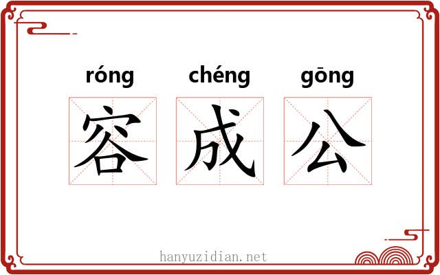 容成公 容成公