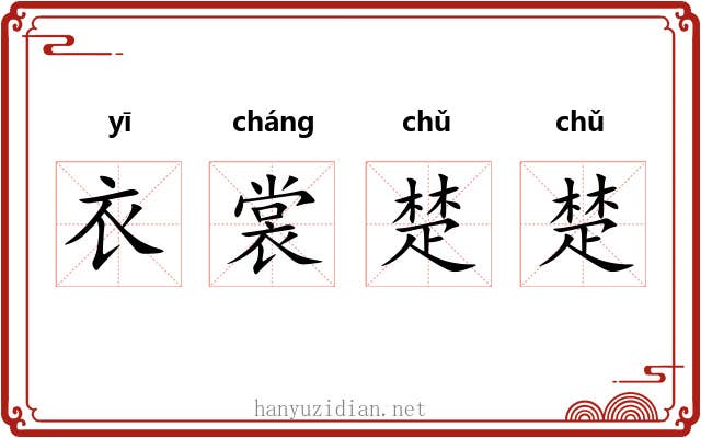 衣裳楚楚