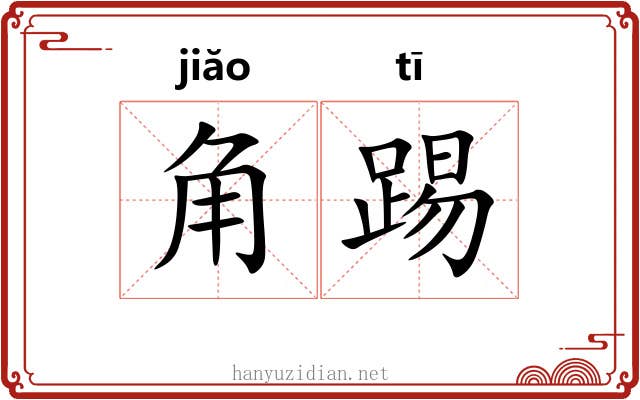 角踢 角踢