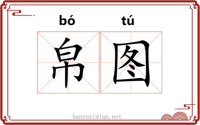 帛图