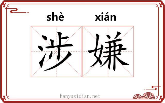 涉嫌