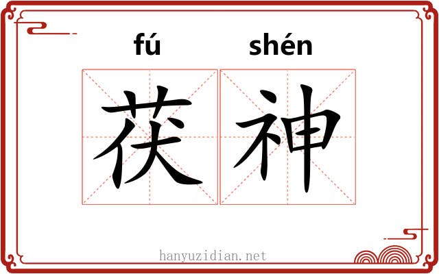 茯神