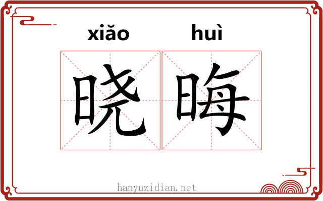 晓晦