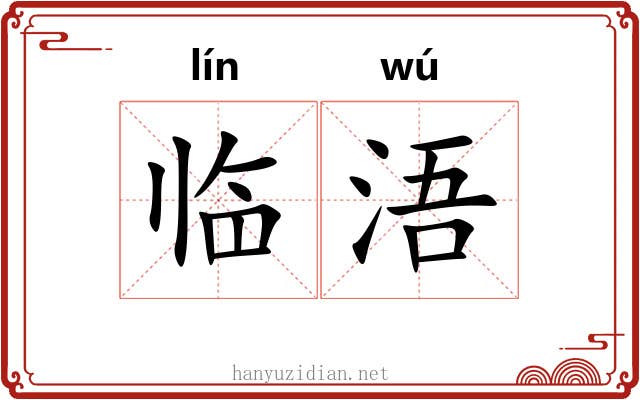 临浯