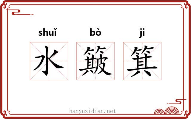 水簸箕 水簸箕