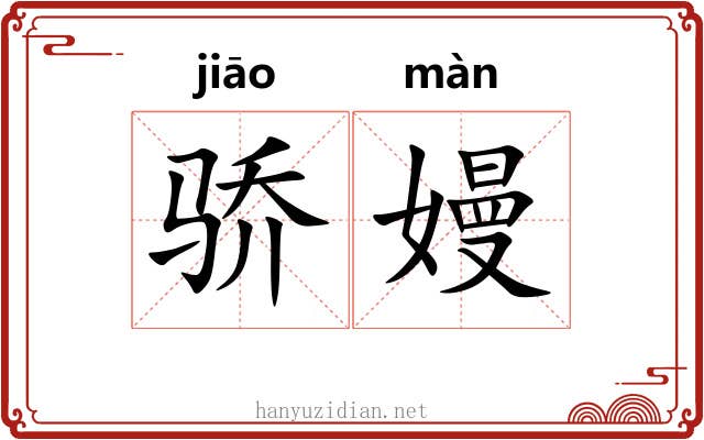 骄嫚