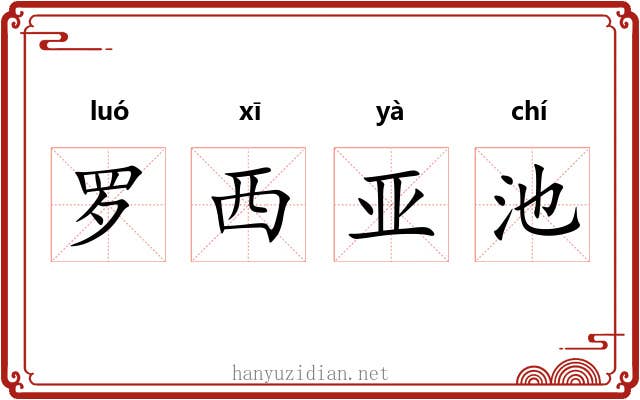 罗西亚池 罗西亚池