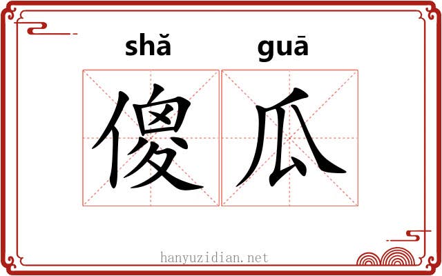 傻瓜 傻瓜