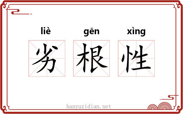 劣根性 劣根性