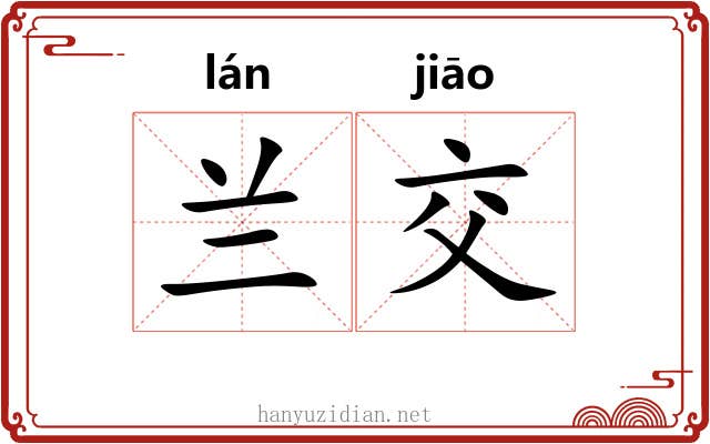 兰交 兰交