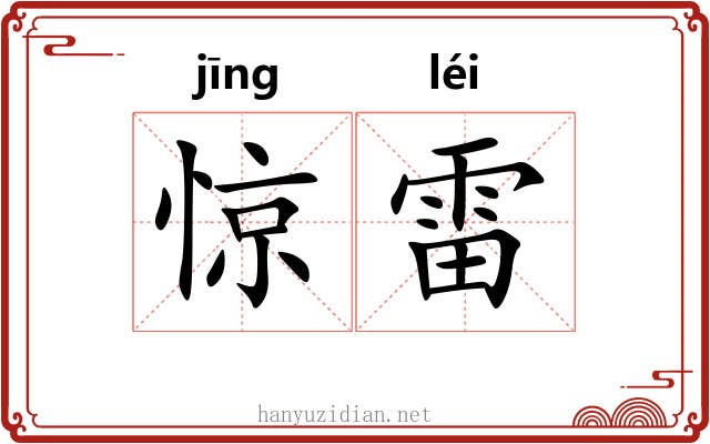 惊雷 惊雷