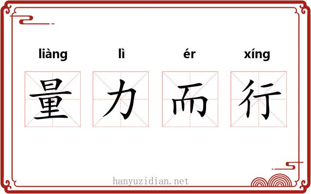 量力而行 量力而行