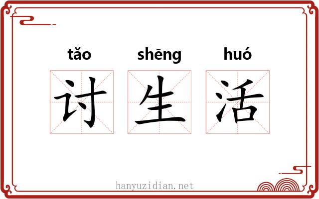 讨生活 讨生活