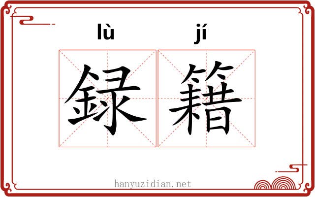 録籍