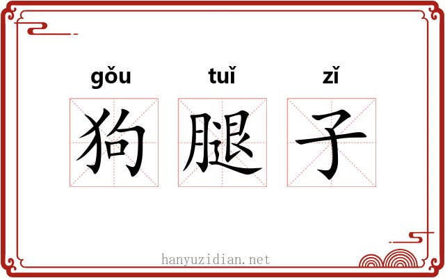 狗腿子 狗腿子