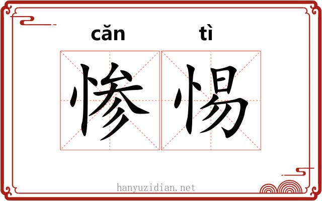 惨惕