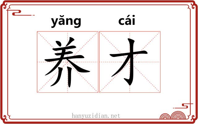 养才