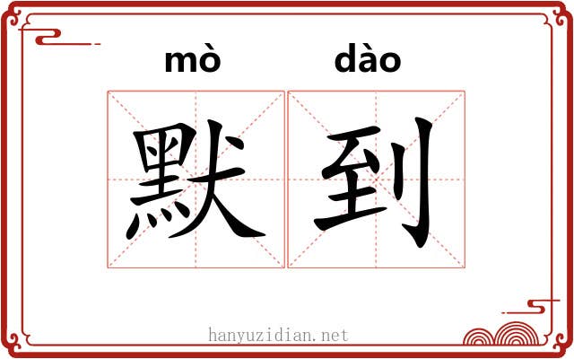 默到