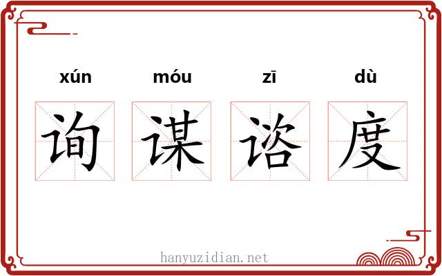 询谋谘度 询谋谘度